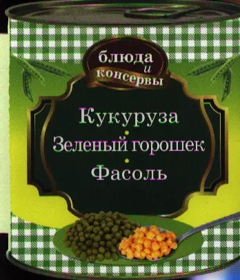 Блюда и консервы. Кукуруза. Зеленый горошек. Фасоль. - фото 1