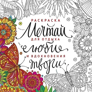 Раскраска Мечтай люби твори (м) - фото 1