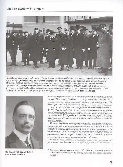 Бельгийский броневой автомобильный дивизион в составе русской армии. Сборник документов 1915–1917 гг. - фото 2