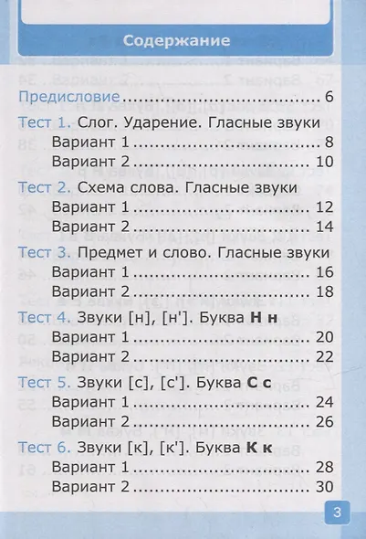 Тесты по обучению грамоте. 1 класс: В 2-х частях. Часть 1: к учебнику В.Г. Горецкого и др. «Азбука. 1 класс. В 2-х частях. Часть 1». ФГОС НОВЫЙ - фото 2
