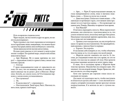 На полной скорости. Вне досягаемости (#1) - фото 8