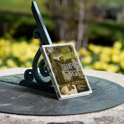 Солнечные часы - фото 3