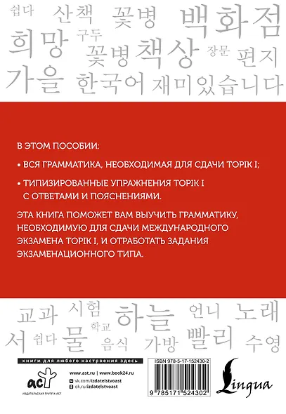 Корейский язык. Грамматика для начинающих. Уровни TOPIK I 1-2 - фото 2