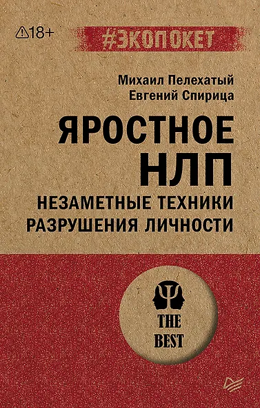 Яростное НЛП. Незаметные техники разрушения личности  (#экопокет) - фото 1