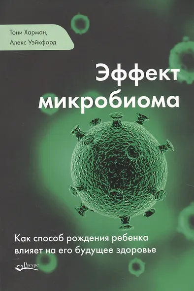 Эффект микробиома (м) Уэйкфорд - фото 1