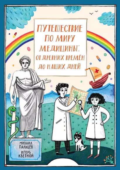 Путешествие по миру медицины: от древних времен до наших дней - фото 1