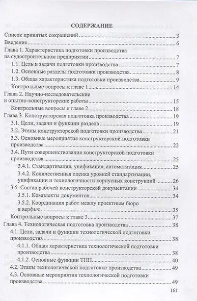 Организация подготовки производства на судостроительном предприятии. Учебное пособие для СПО - фото 2