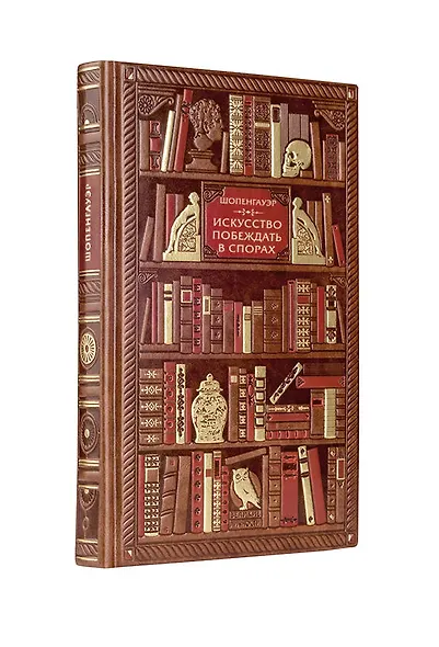 Шопенгауэр. Искусство побеждать в спорах - фото 3