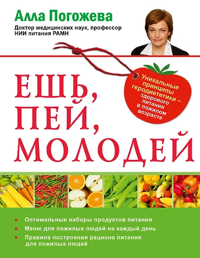 Ешь, пей, молодей. Уникальные принципы геродиететики - здорового питания в пожилом возрасте - фото 1