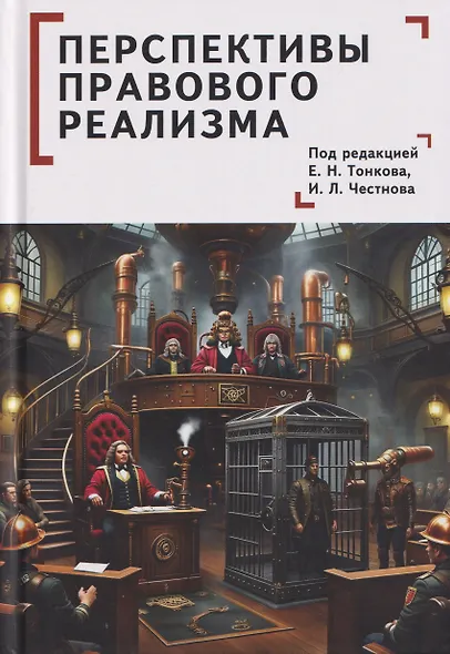 Перспективы правового реализма. Коллективная монография - фото 1