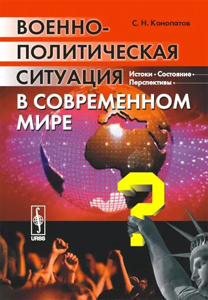 Военно-политическая ситуация в современном мире. Истоки состояние перспективы - фото 1