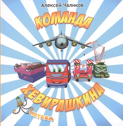 Команда Хевирашкина - фото 1