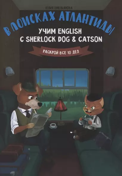 В поисках Атлантиды:учим English с Sherlock Dog & Catson - фото 1