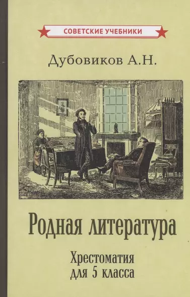 Родная литература. Хрестоматия для 5 класса - фото 1