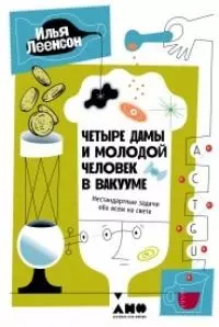 Четыре дамы и молодой человек в вакууме: Нестандартные задачи обо всем на свете - фото 1