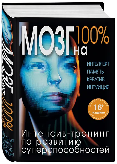 Мозг на 100 %. Интеллект. Память. Креатив. Интуиция. Интенсив-тренинг по развитию суперспособностей - фото 3