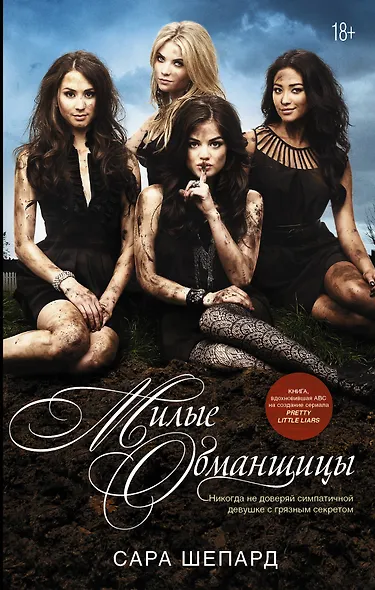 Милые обманщицы : роман - фото 1