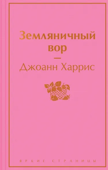 Земляничный вор - фото 1