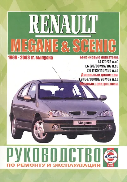 Renault Megane & Scenic. Руководство по ремонту и эксплуатации. Бензиновые двигатели. Дизельные двигатели. 1999-2003 гг. выпуска - фото 1