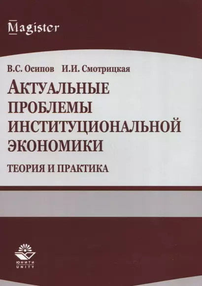 Актуальные проблемы институциональной экономики. Теория и практика. Учебное пособие - фото 1