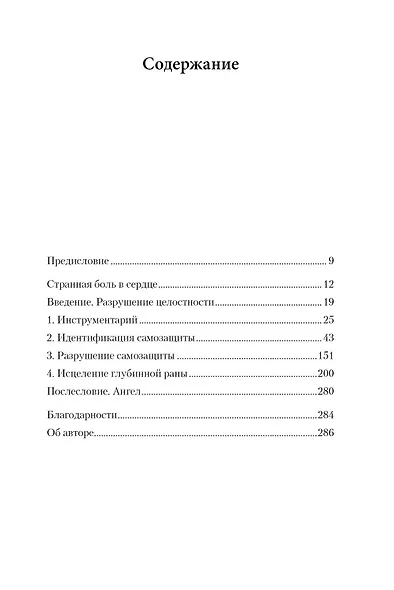 Whole again. Как залечить душевные раны и восстановиться после токсичных отношений и эмоционального абьюза - фото 6