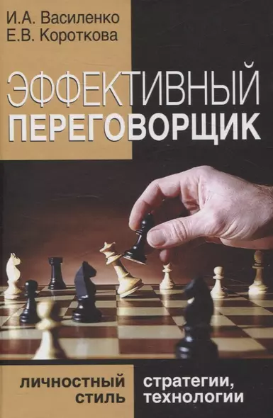 Эффективный переговорщик: личностный стиль, стратегии, технологии - фото 1