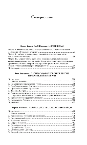 Тайны инквизиции. Средневековые процессы о ведьмах и колдовстве - фото 3