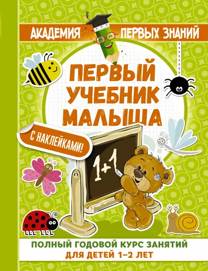 АкадемПервЗнаний(Накл) 1-2 года.Первый учебник малыша с наклейками. Полный годовой курс занятий для - фото 1