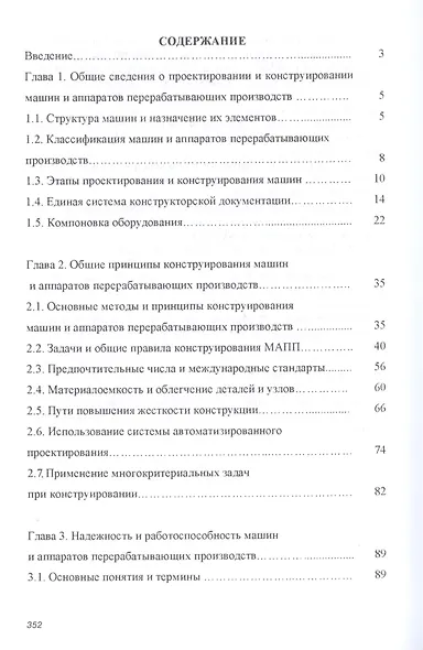 Основы расчета и конструирования машин и аппаратов перерабатывающих производств. Учебник - фото 2