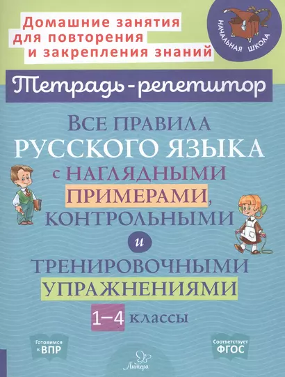 Все правила русского языка с наглядными примерами, контрольными и тренировочными упражнениями. 1-4 классы - фото 1