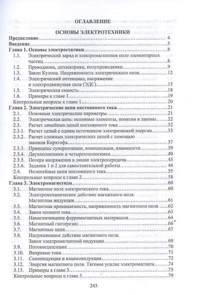 Основы электротехники. Учебник для СПО - фото 2