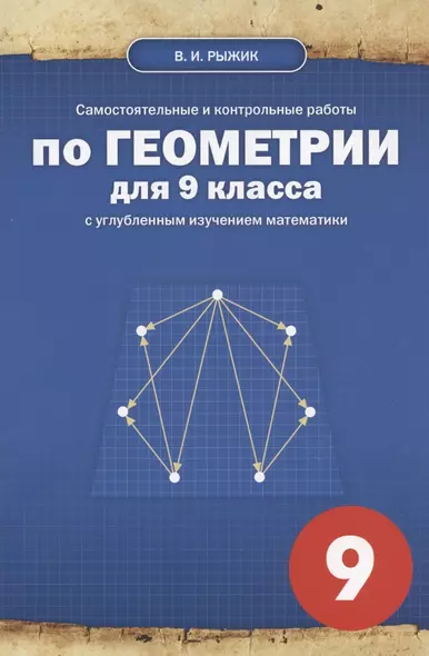 Самостоятельные и контрольные работы по геометрии для 9 класса с углубленным изучением математики - фото 1