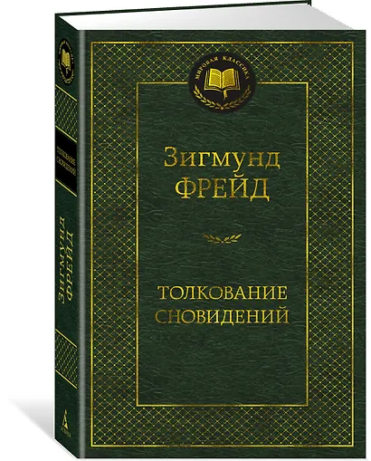 Толкование сновидений - фото 3
