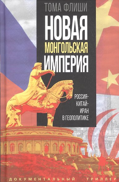 Новая монгольская империя. Россия-Китай-Иран в геополитике - фото 1