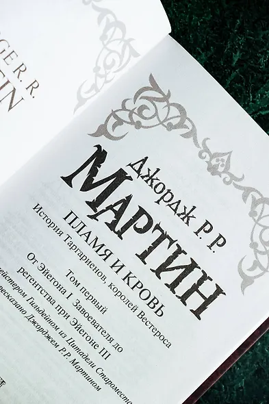 Пламя и кровь: Кровь драконов - фото 10