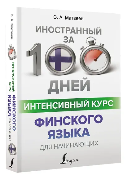 Интенсивный курс финского языка для начинающих - фото 3
