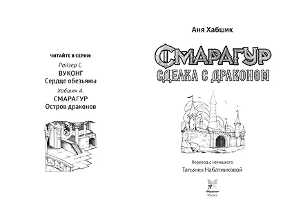 Смарагур. Книга 2. Сделка с драконом - фото 3