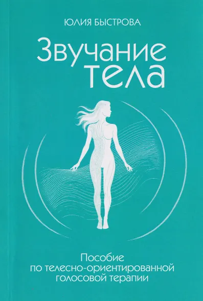 Звучание тела. Пособие по телесно-ориентированной голосовой терапии - фото 1