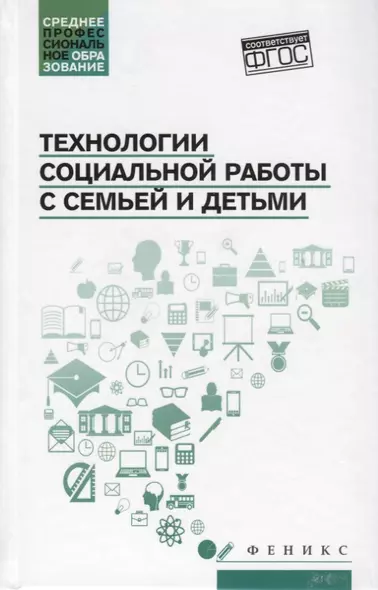 Технологии социальной работы с семьей и детьми - фото 1