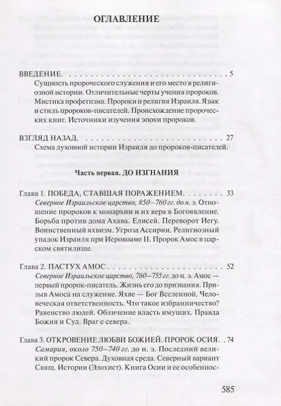 В поисках Пути, Истины и Жизни. Т. 5: Вестники Царства Божия: Библейские пророки от Амоса до Реставрации. - фото 2