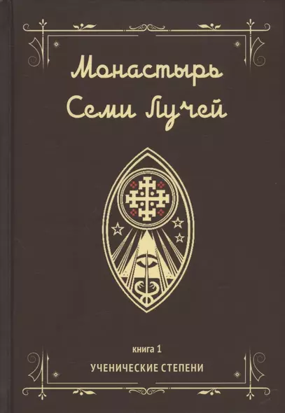 Монастырь семи лучей. Книга 1. Ученические степени - фото 1