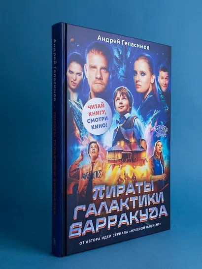 Пираты галактики Барракуда - фото 2