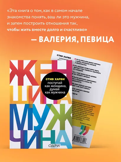 Поступай как женщина, думай как мужчина. Почему мужчины любят, но не женятся, и другие секреты сильного пола - фото 7