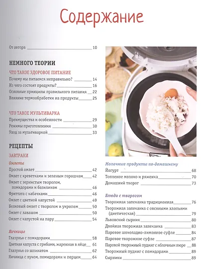 Мультиварка: 100 здоровых завтраков и ужинов - фото 2