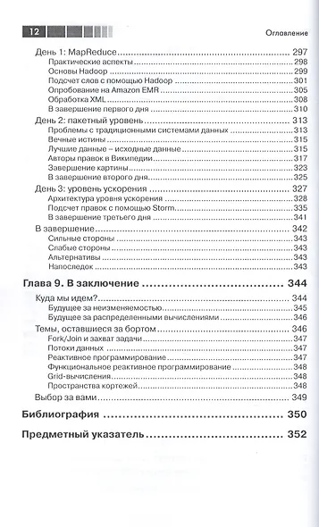 Семь моделей конкуренции и параллелизма за семь недель - фото 7