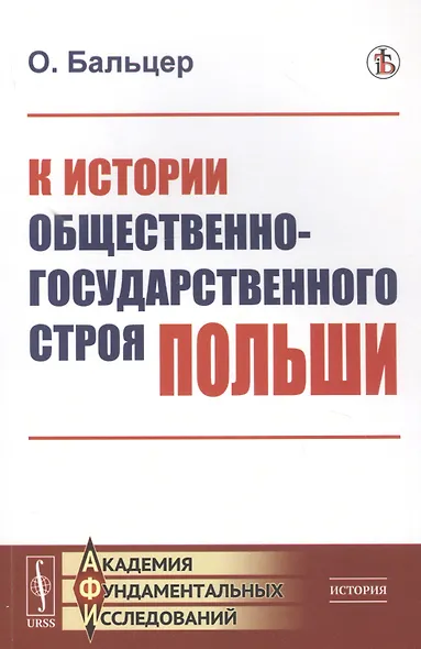 К истории общественно-государственного строя Польши - фото 1