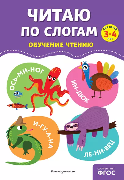 Читаю по слогам. Обучение чтению. Для детей 3-4 лет - фото 1