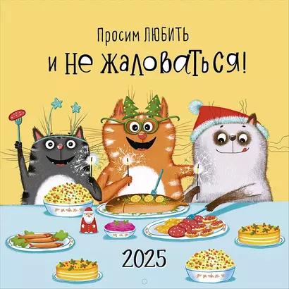 Календарь 2025г 290*290 "Просим любить и не жаловаться" настенный, на скрепке - фото 1