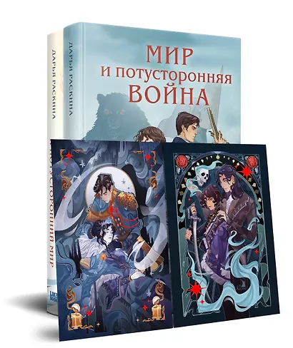 Комплект из 2-х книг: Война и потусторонний мир + Мир и потусторонняя война + закладка - фото 3