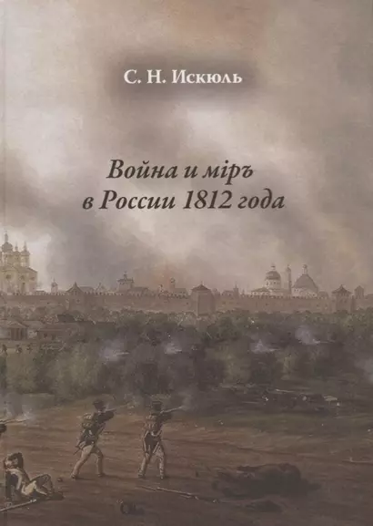 Война и мiр в России 1812 года - фото 1